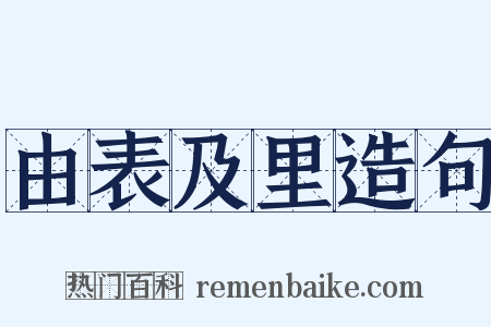 由表及里造句是什么意思的图片